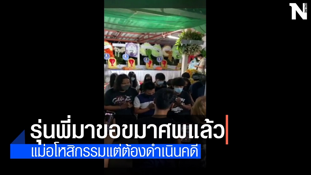 12 รุ่นพี่ นศ.อุเทนถวายโผล่ขอขมาศพน้องปลื้มแล้ว