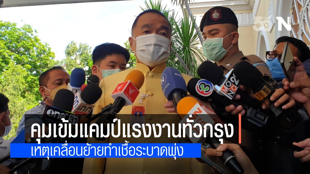 เลขาฯสมช.เข้มสั่งหน่วยงานมั่นคง ควบคุมแคมป์ก่อสร้างทั่วกรุง เหตุเคลื่อนย้ายแรงงานทำระบาดพุ่ง