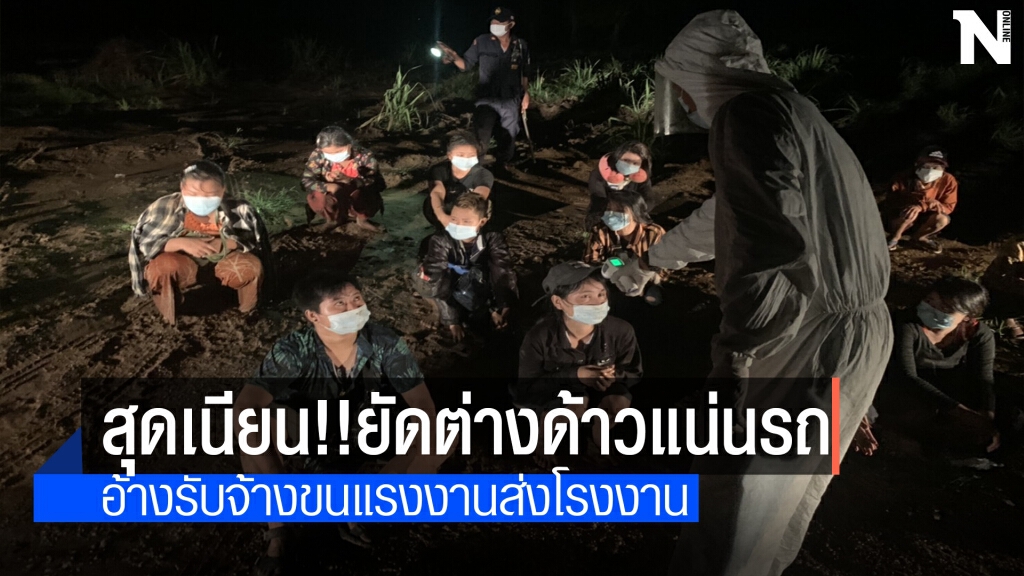 ตบตาขนสินค้าลักลอบขนต่างด้าวยัดแน่นรถ17คน