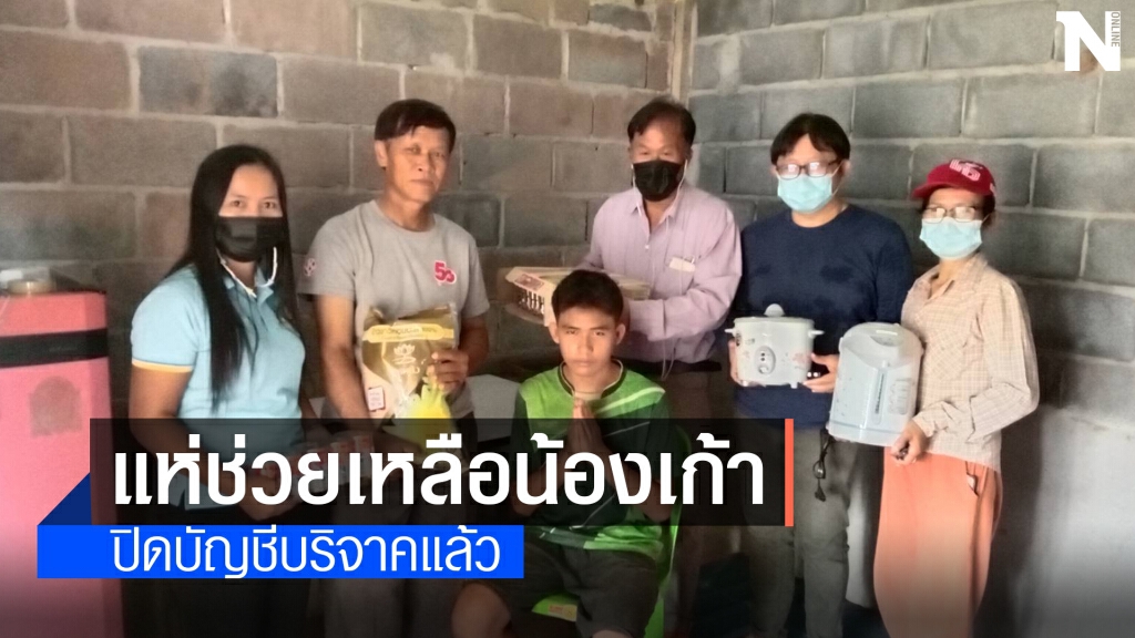 น้องเก้าเก็บขยะขาย ขอบคุณคนไทยที่บริจาคช่วยเหลือ