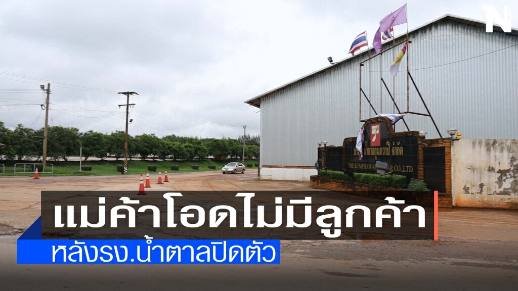 สาวโรงน้ำตาลร้องไห้ทุกคืนยังไม่หางานใหม่