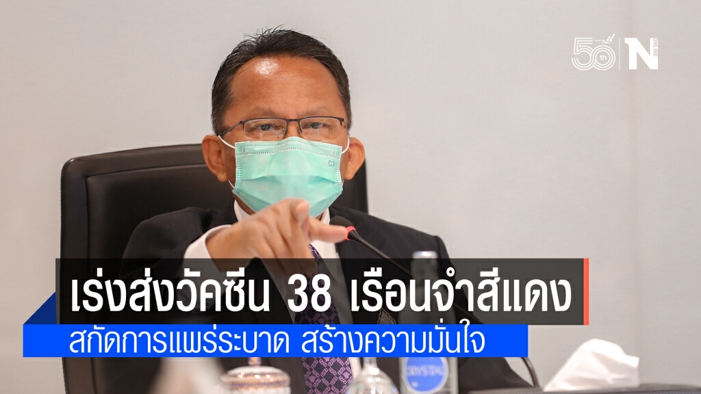 "สมศักดิ์"สั่งเร่งส่งวัคซีน 38 เรือนจำสีแดง อย่าเก็บไว้มาก เพื่อลดการสูญเสีย สร้างความเชื่อมั่น