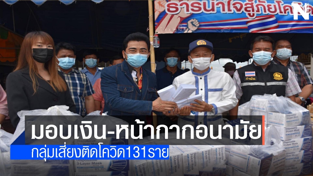"ศรัณย์วุฒิ"มอบเงิน-หน้ากากอนามัยกลุ่มเสี่ยง131ราย