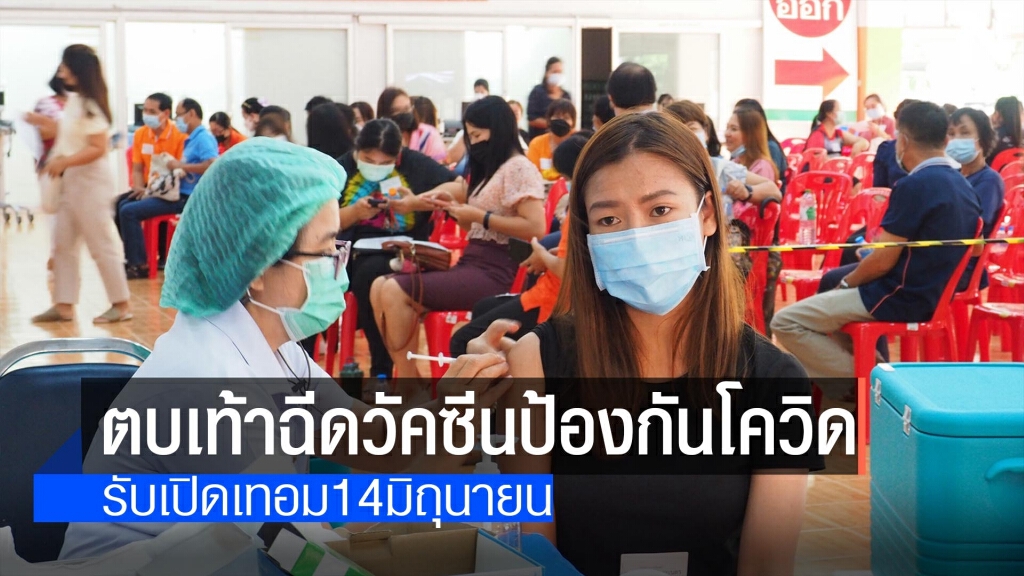 ตบเท้าฉีดวัคซีนรับเปิดเทอม14มิ.ย. ตบเท้าฉีดวัคซีนรับเปิดเทอม14มิ.ย.