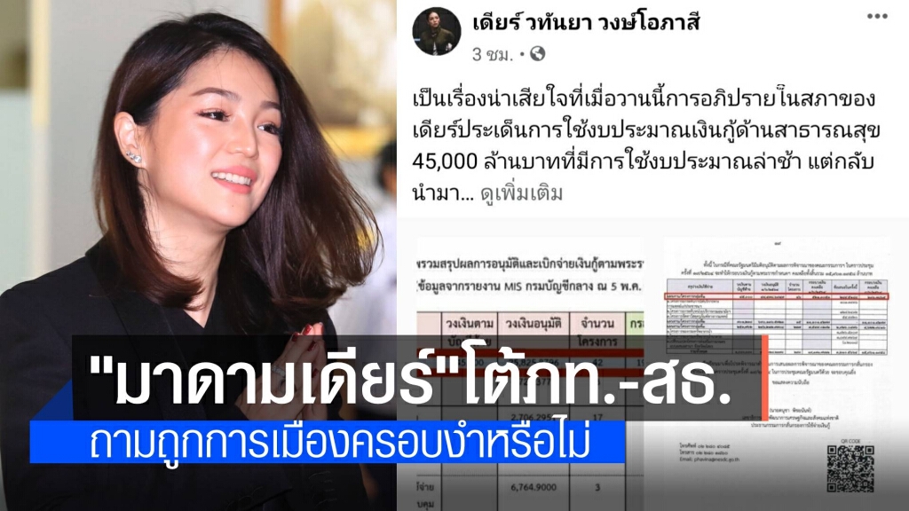 "มาดามเดียร์" โต้กลับ ภูิใจไทย-สาธารณสุข ยันข้อมูลโปร่งใส