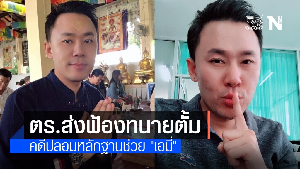 งานเข้า! สั่งฟ้อง "ทนายตั้ม" คดีปลอมหลักฐานคดียาเสพติด "เอมี่"
