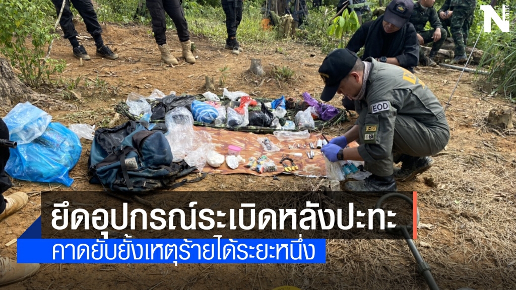 ยึดอุปกรณ์ระเบิดจำนวนมากหลังปะทะผู้ก่อการร้าย