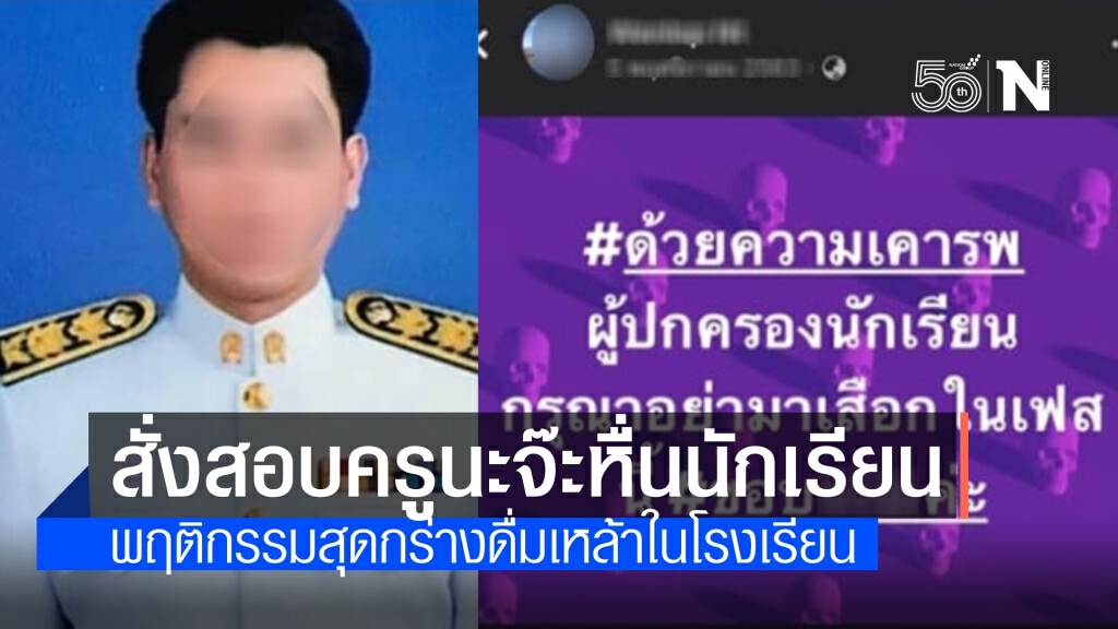 สั่งตั้งสอบ "ครูบดินทรฯ" โพสต์คุกคามทางเพศนักเรียน-วิน จยย.