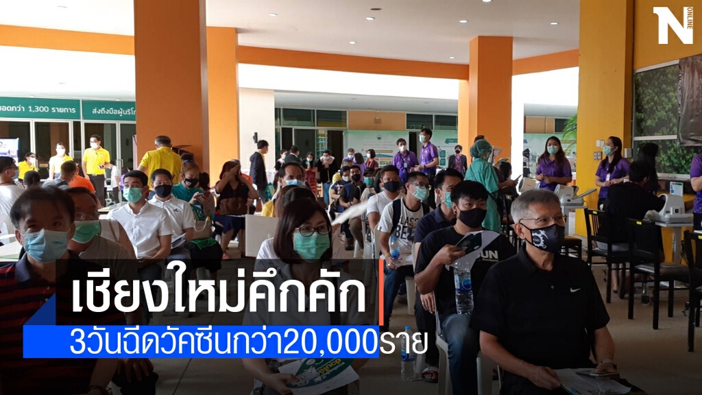 3วันเชียงใหม่ฉีดวัคซีนแล้วกว่า20,000 ราย 3วันเชียงใหม่ฉีดวัคซีนแล้วกว่า20,000 ราย