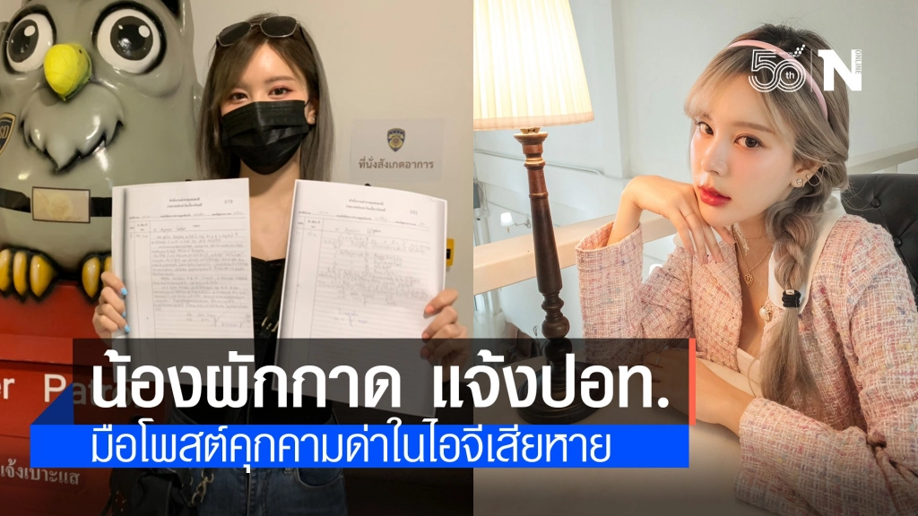 "น้องผักกาด" อินฟลูเอนเซอร์ด้านความงาม แจ้งเอาผิด มือโพสต์คุกคาม