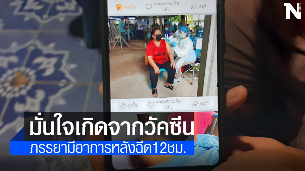 หนุ่มโพสต์ร้องเรียน ภรรยาฉีดวัคซีนมีผลข้างเคียง