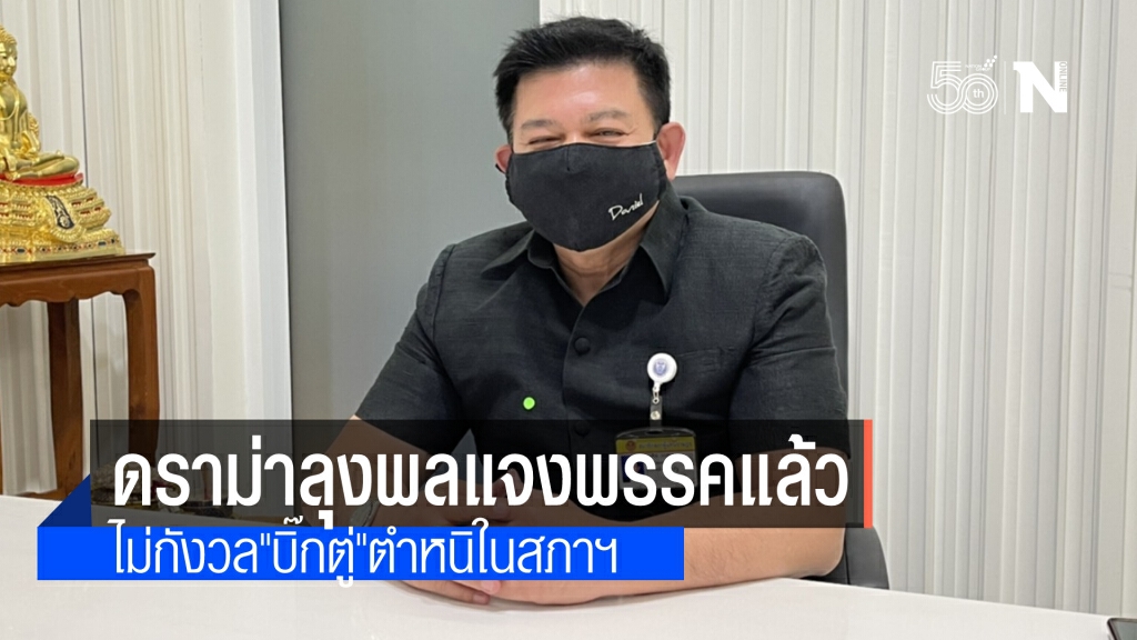 "สิระ" เผย แจงผู้ใหญ่ในพรรคปมรับหนังสือ "ลุงพล"ไม่กังวล "บิ๊กตู่" ไม่พอใจ เหตุมั่นใจการชี้แจง