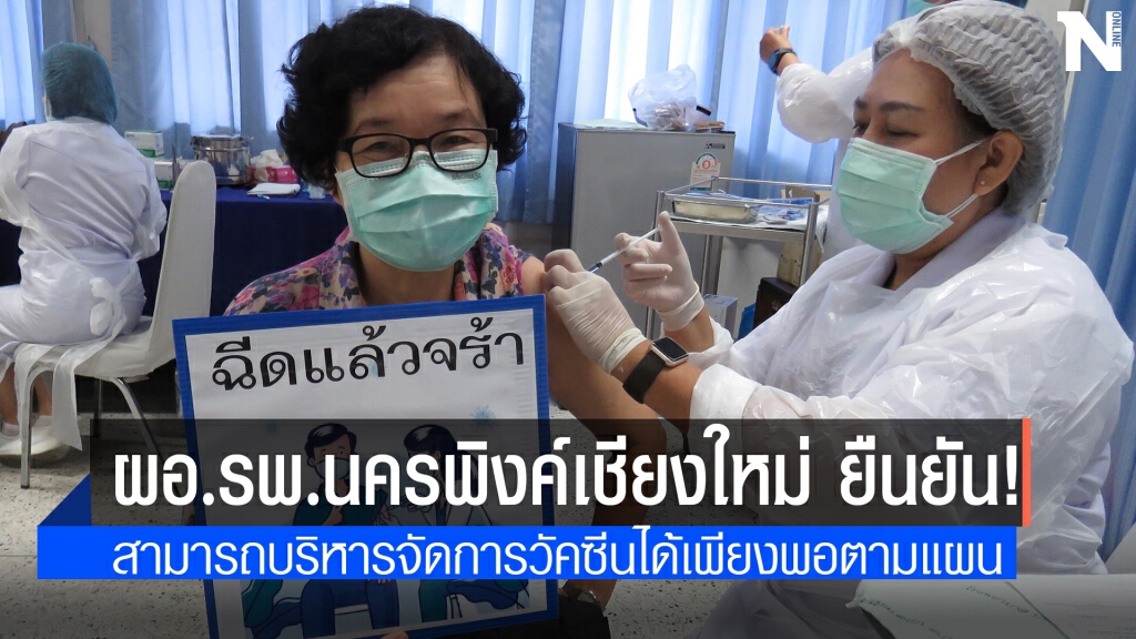เชียงใหม่ยันฉีดวัคซีนโควิดไม่สะดุด