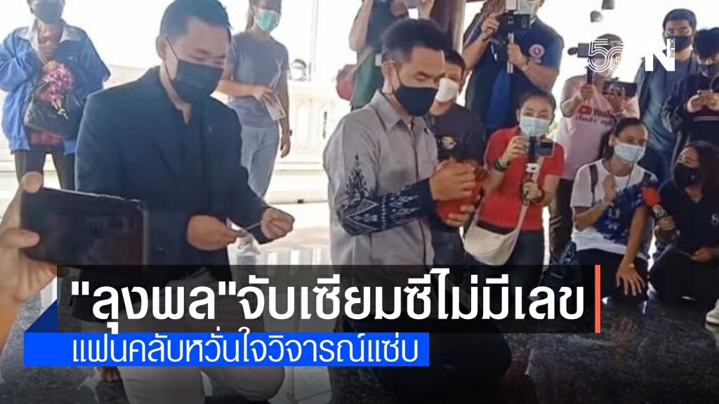 แฟนคลับแอบหวั่นใจ "ลุงพล" เสี่ยงเซียมซีไม่มีเลข 3 ครั้ง แฟนคลับแอบหวั่นใจ "ลุงพล" เสี่ยงเซียมซีไม่มีเลข 3 ครั้ง