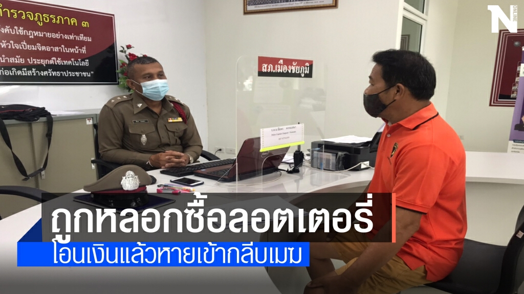 สุดช้ำ!หนุ่มใหญ่ซื้อลอตเตอรี่มาขาย โอน1.5หมื่นแต่ไม่ได้ของ