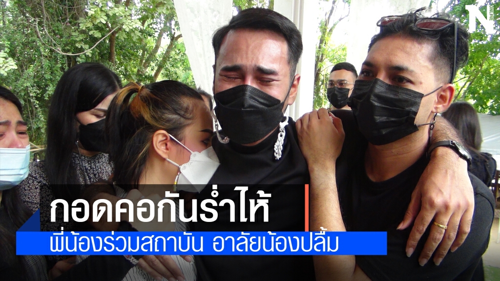 รุ่นพี่และเพื่อนร่วมสถาบันแห่อาลัยน้องปลื้มเหยื่อรุ่นพี่โหด พี่ชายร้องไห้แทบเป็นลม