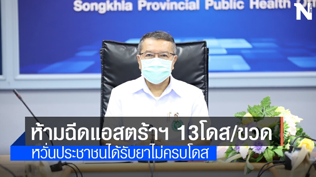 สสจ.สงขลาสั่งห้ามฉีดแอสตร้า 1 ขวด 13 โดสเด็ดขาด