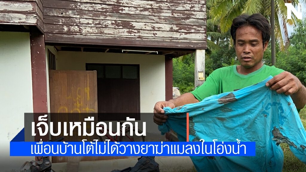 เพื่อนบ้านโต้ ไม่ได้ขู่เอาชีวิตและใส่ยาฆ่าแมลงในโอ่งน้ำ ยอมรับมีปัญหากันจริงปมปลาหาย