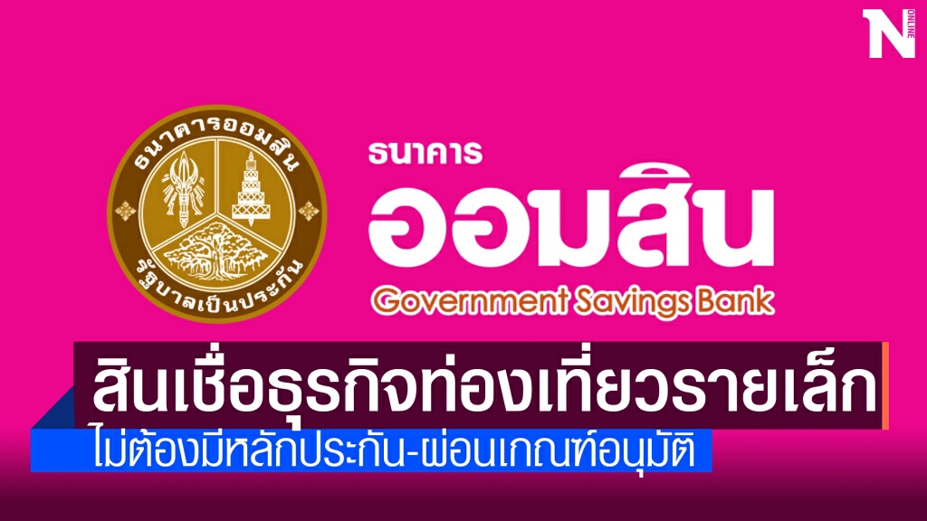 ออมสินปล่อยกู้ SME ท่องเที่ยว วงเงิน 5 แสนบาท ดอกเบี้ยต่ำ 3.99%