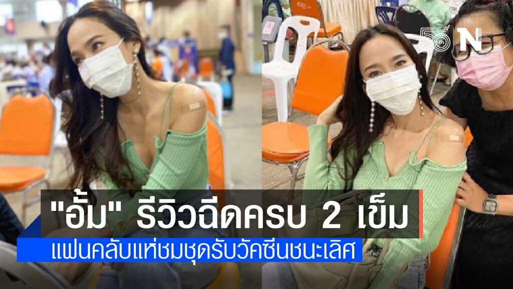 "อั้ม พัชราภา" โชว์ฉีดวัคซีนโควิดครบ 2 เข็ม แฟนคลับชมชุดชนะเลิศ
