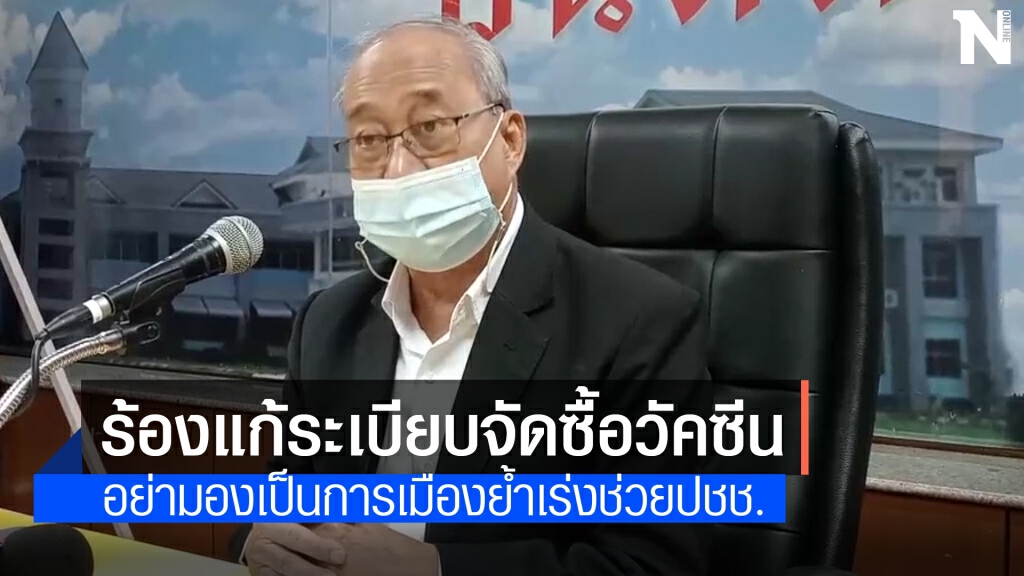 ท้องถิ่นเรียกร้องมหาดไทยแก้-ยกเว้นกฎระเบียบซื้อวัคซีน