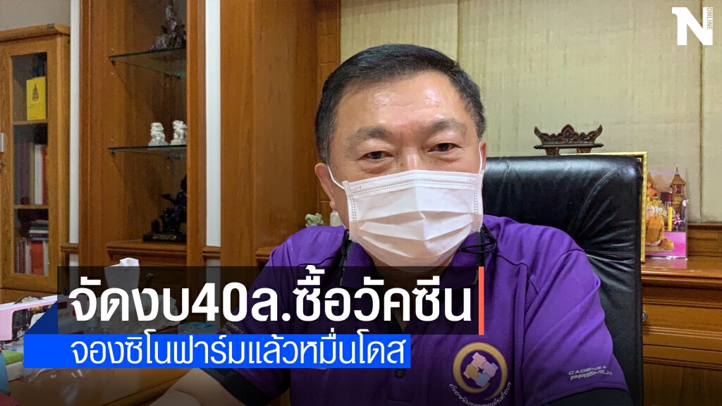 ทม.ศรีสะเกษ จองซื้อซิโนฟาร์มแล้ว 1 หมื่นโดส