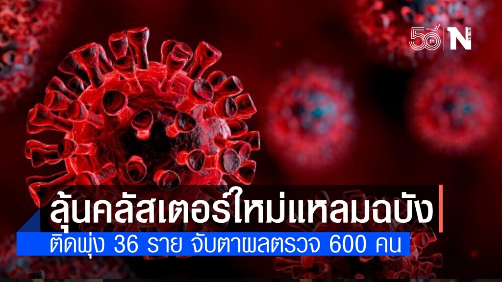 จับตาตลาดบ้านทุ่งแหลมฉบัง คลัสเตอร์ใหม่ติด 36 ราย ลุ้นอีก 600 คน