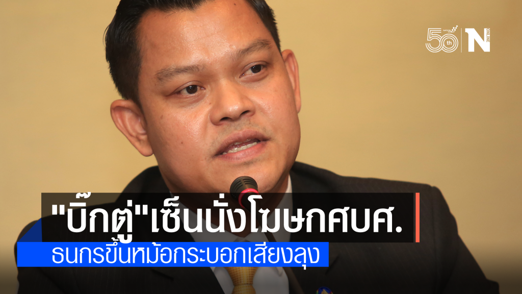 บิ๊กตู่ตั้ง "ธนกร" นั่งโฆษกศบศ. เพิ่มการสื่อสาร สร้างความเข้าใจกับประชาชน