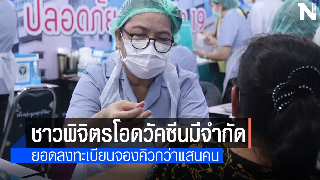 ชาวพิจิตรต้องรอลุ้นวัคซีนโควิดเหตุมีจำนวนจำกัด