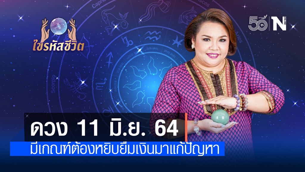 ดวงประจำวันศุกร์  11  มิถุนายน  พ.ศ. 2564 คนเกิดวันเสาร์มีโอกาสเสียชื่อเสียงเพราะปัญหาการเงิน