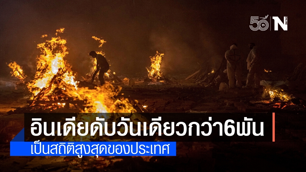 อินเดียช็อก! พบผู้เสียชีวิตจากโควิดวันเดียวกว่า 6 พันราย อินเดียช็อก! พบผู้เสียชีวิตจากโควิดวันเดียวกว่า 6 พันราย