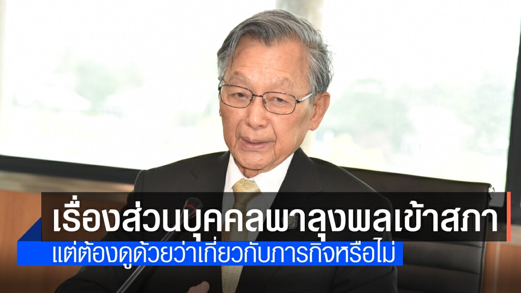 "ชวน"ชี้"สิระ"พา"ลุงพล"เข้าสภาเป็นเรื่องส่วนบุคคล "ชวน"ชี้"สิระ"พา"ลุงพล"เข้าสภาเป็นเรื่องส่วนบุคคล