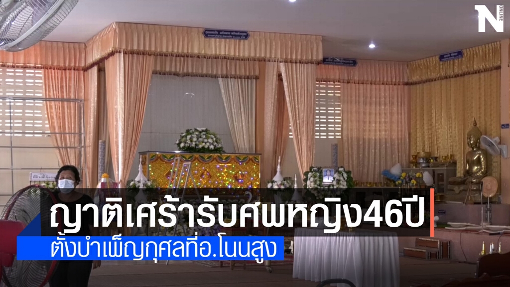 ญาติเศร้า! ร่างหญิงวัย 46 ฉีดแอสตร้าฯดับถึงบ้านเกิดแล้ว ญาติเศร้า! ร่างหญิงวัย 46 ฉีดแอสตร้าฯดับถึงบ้านเกิดแล้ว