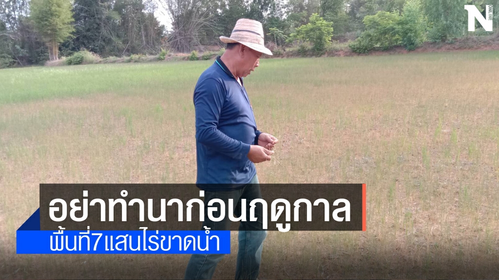 เกษตรจังหวัด แนะเกษตรกรอย่าทำนาก่อนฤดูกาลเสี่ยงขาดน้ำ