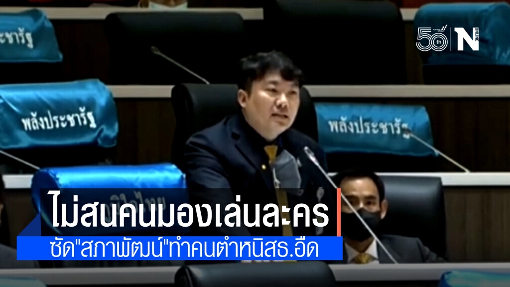 ภูมิใจไทย ซัด สภาพัฒน์ ขาดความคิดสร้างสรรค์ ไม่ให้ความสำคัญเวลา ทำสาธารณสุขถูกตำหนิ