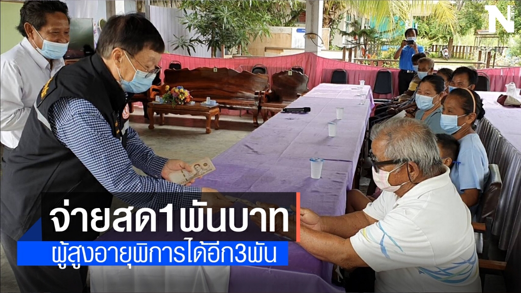 อบต.แจกสดๆครัวเรือนละ1พันช่วยชาวบ้านสู้โควิด