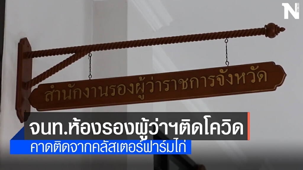 จนท.หน้าห้องรองผู้ว่าฯ เมืองคอนติดโควิด จนท.หน้าห้องรองผู้ว่าฯ เมืองคอนติดโควิด