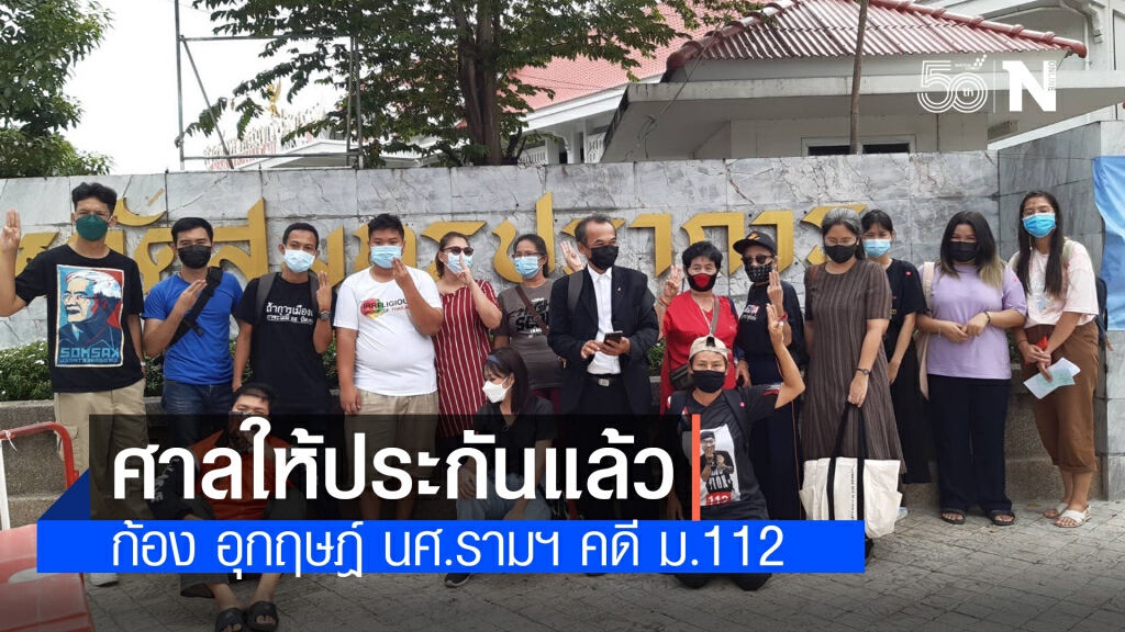ศาลให้ประกัน 'ก้อง อุกฤษฎ์' นศ.รามฯ คดี ม.112 ศาลให้ประกัน 'ก้อง อุกฤษฎ์' นศ.รามฯ คดี ม.112