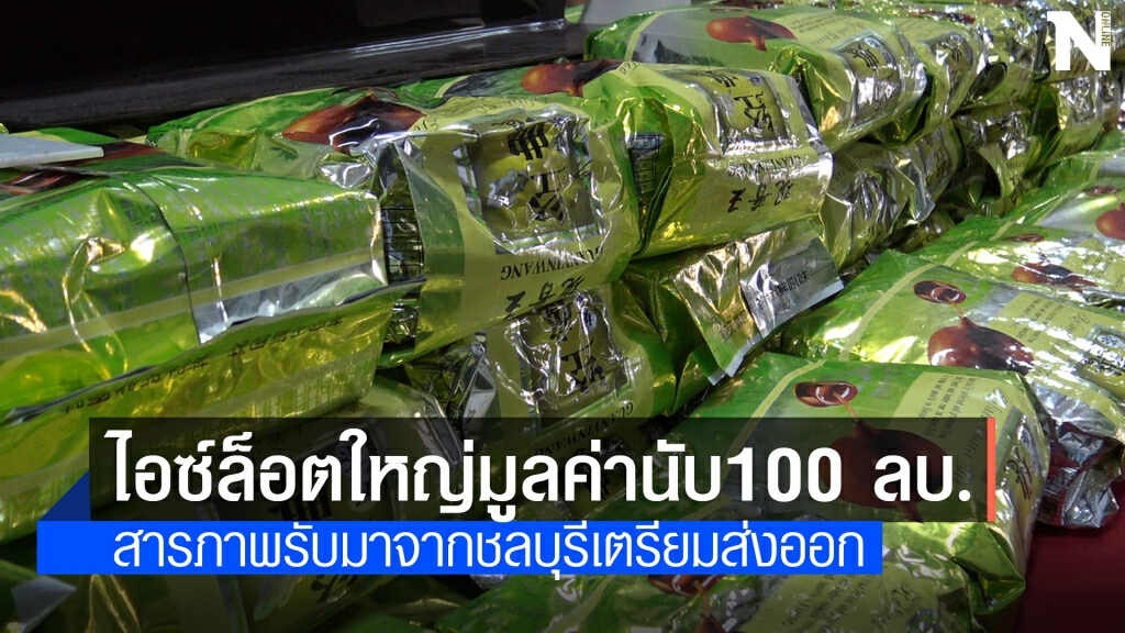 จับไอซ์ 135 กิโลกรัมระหว่างเตรียมลำเลียงส่งชายแดน