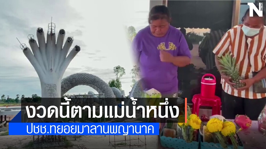 คอหวยยังแห่ขอเลขเด็ดลานพญานาคแม่น้ำหนึ่ง คอหวยยังแห่ขอเลขเด็ดลานพญานาคแม่น้ำหนึ่ง