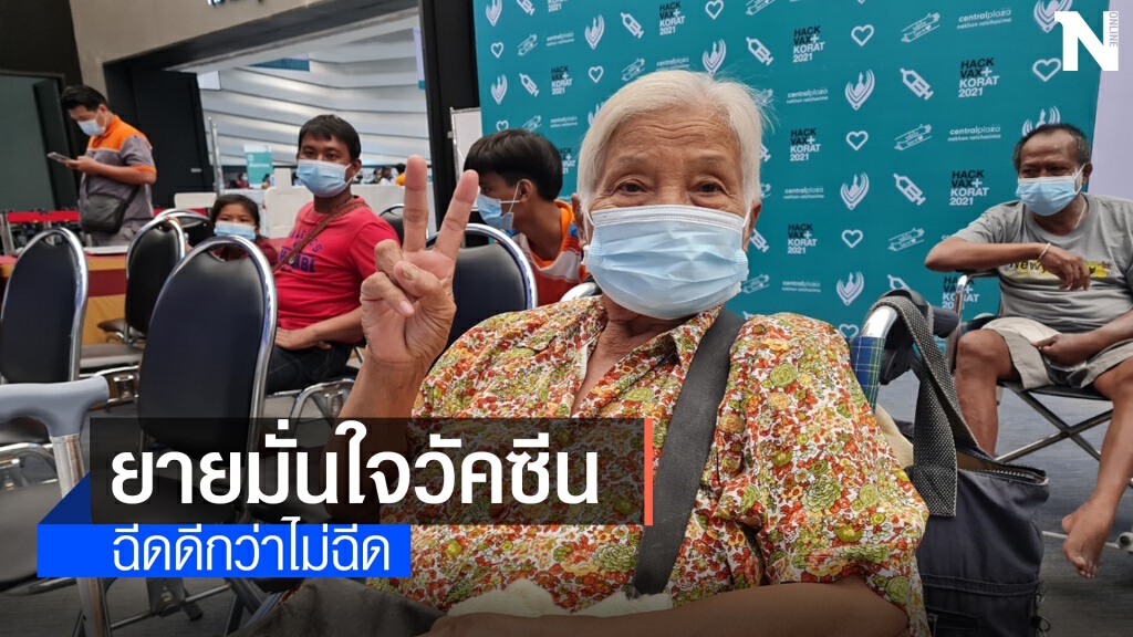 ยายวัย 78 ปีโคราช มั่นใจวัคซีนปลอดภัย ไม่หวั่นผลข้างเคียง
