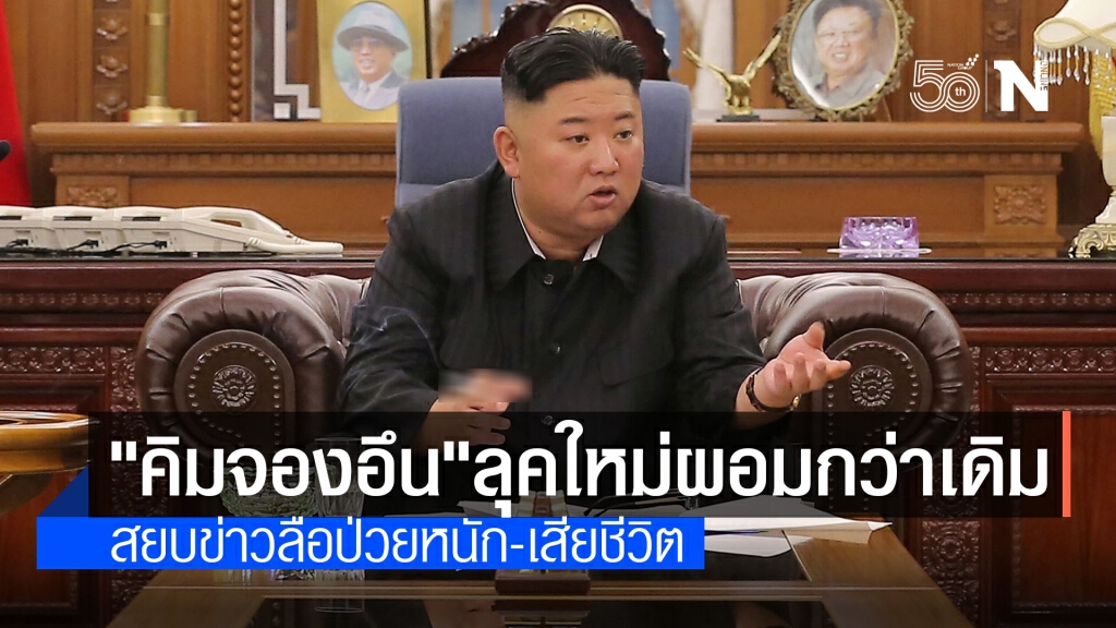 "คิม จอง อึน" ปรากฏตัวครั้งแรกรอบ 1 เดือน พร้อมลุคใหม่ผอมลง-แข็งแรงดี