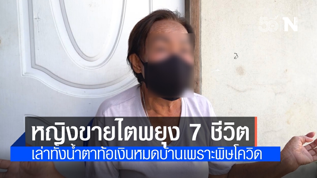หญิงวัย 64 ปีประกาศขายไต พยุงชีพ 7 ชีวิต เปิดใจ ท้อเงินหมดบ้าน เพราะพิษโควิด-19