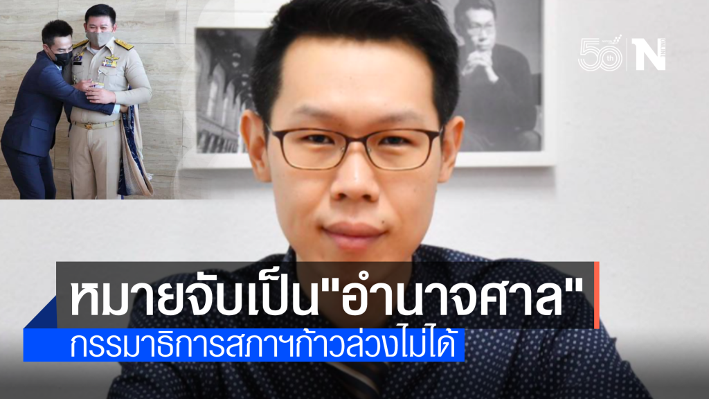 อาจารย์จุฬากางตำรายัน หมายจับ "ลุงพล" เป็นอำนาจศาล กมธ.สภาก้าวล่วงไม่ได้
