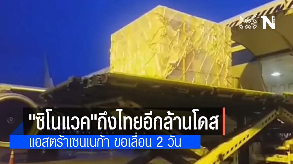 ปลัดกระทรวงสาธารณสุข เผย วัคซีน"ซิโนแวค"ถึงไทยอีก 1 ล้านโดส "แอสตร้าเซนเนก้า"ขอเลื่อนไปอีก 2 วัน