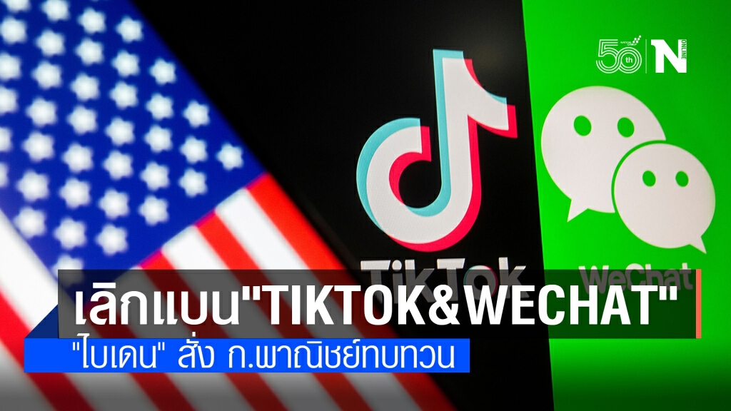 สหรัฐฯยกเลิกแบน TikTok และ WeChat