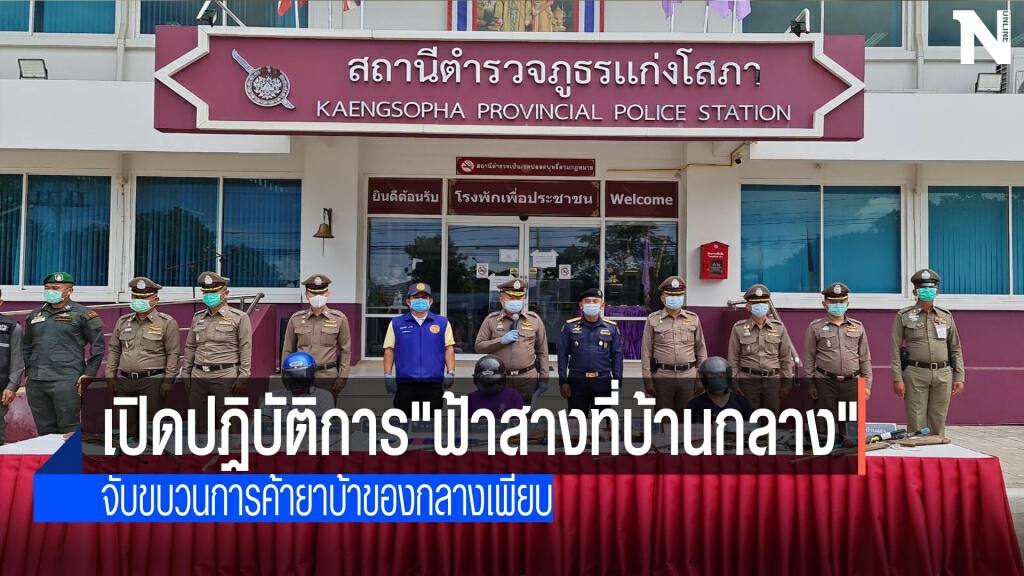 เปิดปฏิบัติการ"ฟ้าสางที่บ้านกลาง"