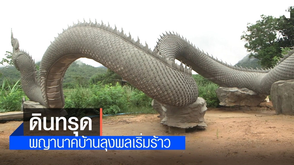 ฝนถล่มต่อเนื่องรูปปั้นพญานาคบ้านลุงดินเริ่มทรุด
