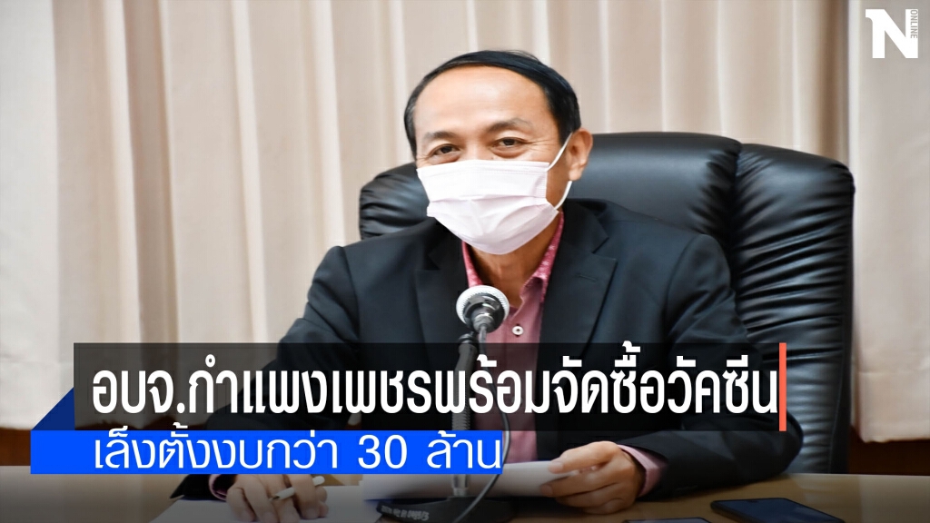 อบจ.กำแพงเพชร พร้อมจัดซื้อวัคซีนทางเลือก อบจ.กำแพงเพชร พร้อมจัดซื้อวัคซีนทางเลือก