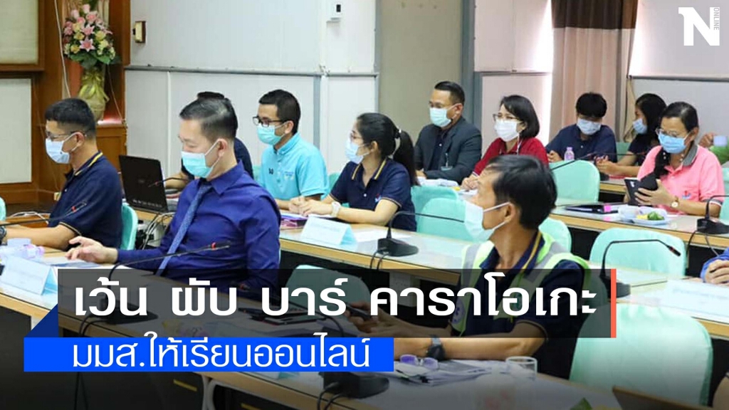 คลายล็อกโควิดอนุญาตเปิดเรียน 14 มิ.ย.นี้ คลายล็อกโควิดอนุญาตเปิดเรียน 14 มิ.ย.นี้